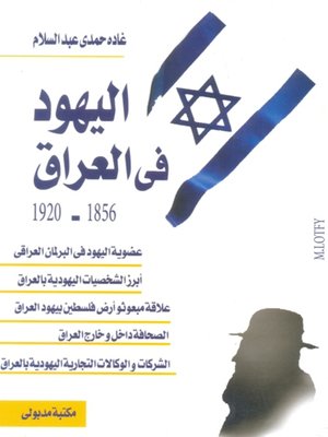 cover image of اليهود فى العراق